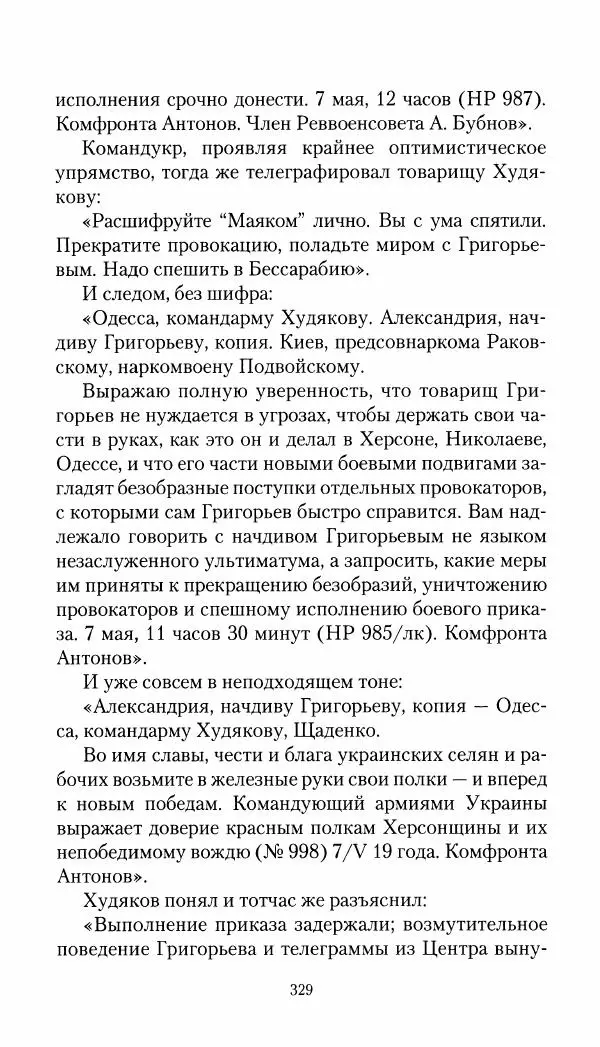 Владимир Антонов-Овсеенко - Записки о Гражданской войне 1919 Книга третья (том 4) - Страница № 338
