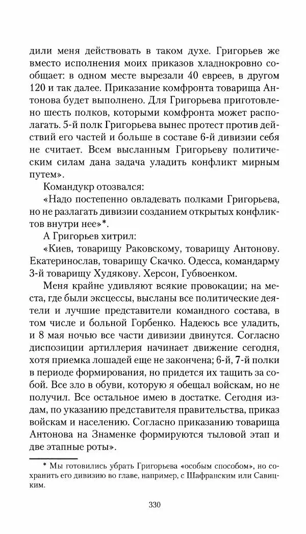 Владимир Антонов-Овсеенко - Записки о Гражданской войне 1919 Книга третья (том 4) - Страница № 339
