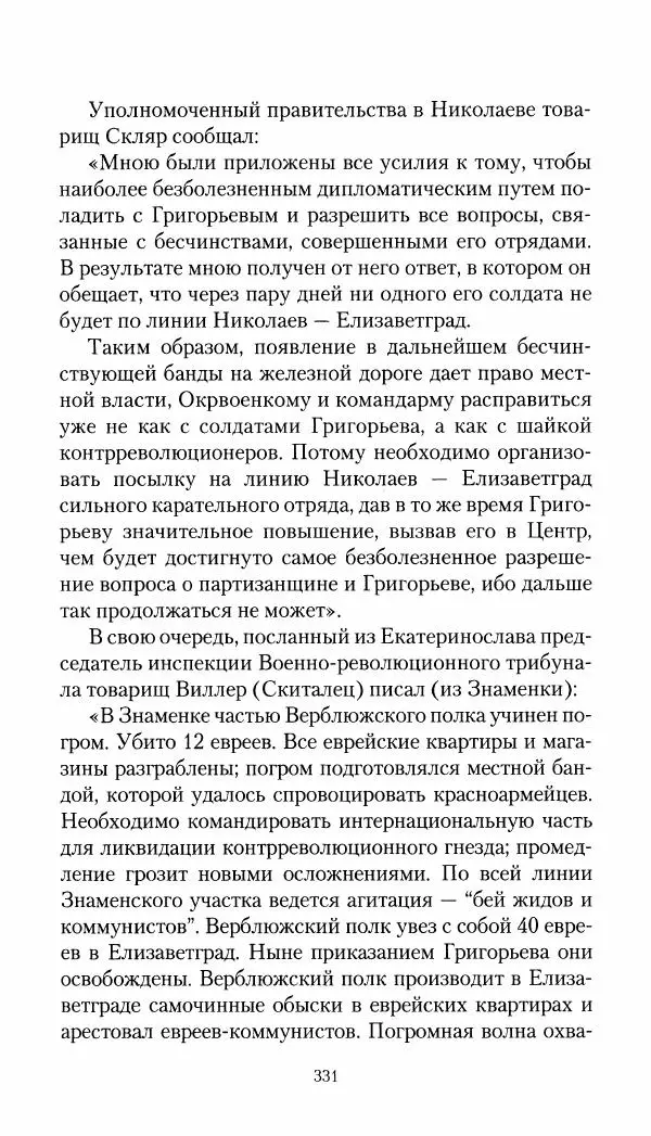 Владимир Антонов-Овсеенко - Записки о Гражданской войне 1919 Книга третья (том 4) - Страница № 340
