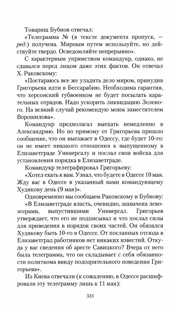 Владимир Антонов-Овсеенко - Записки о Гражданской войне 1919 Книга третья (том 4) - Страница № 342