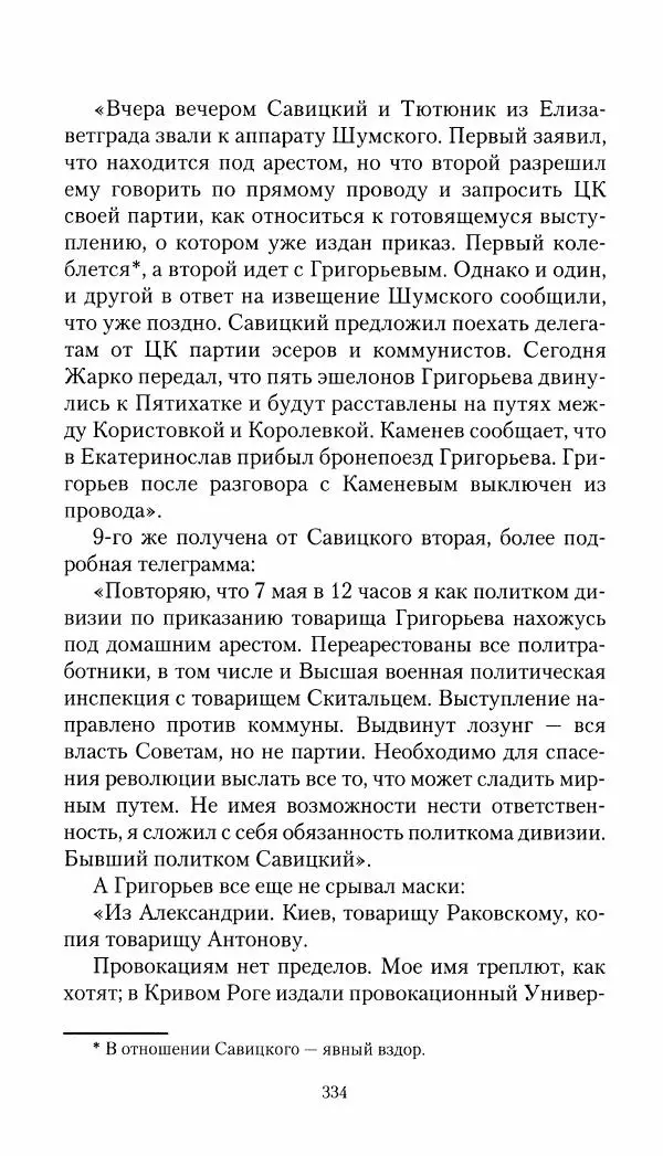 Владимир Антонов-Овсеенко - Записки о Гражданской войне 1919 Книга третья (том 4) - Страница № 343