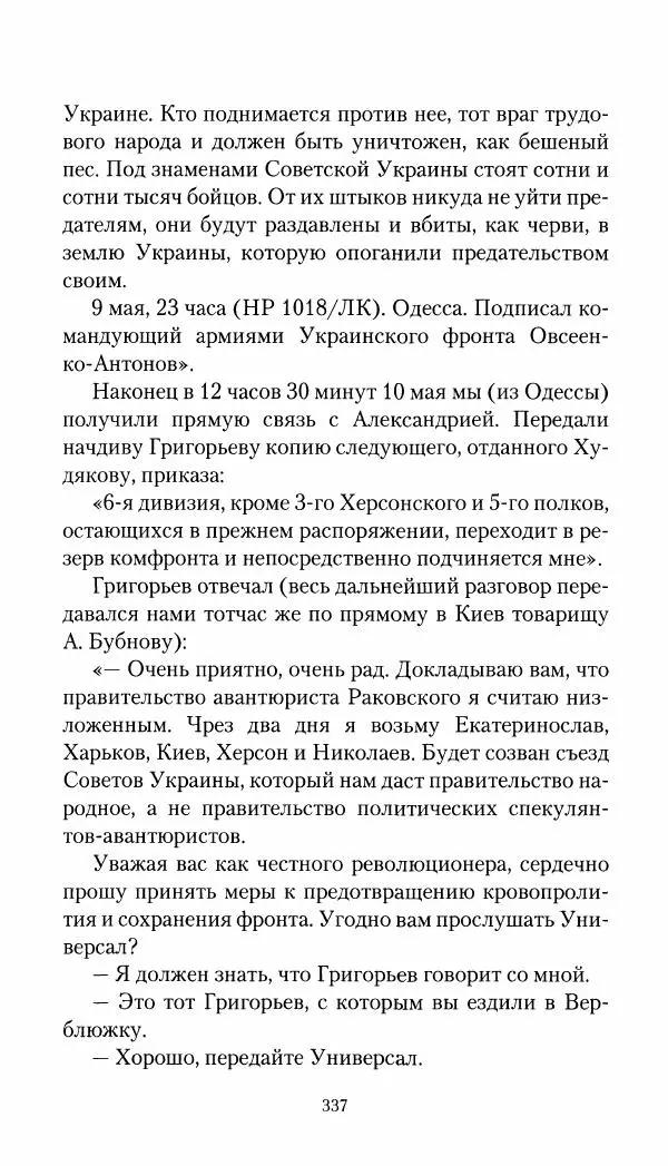 Владимир Антонов-Овсеенко - Записки о Гражданской войне 1919 Книга третья (том 4) - Страница № 346