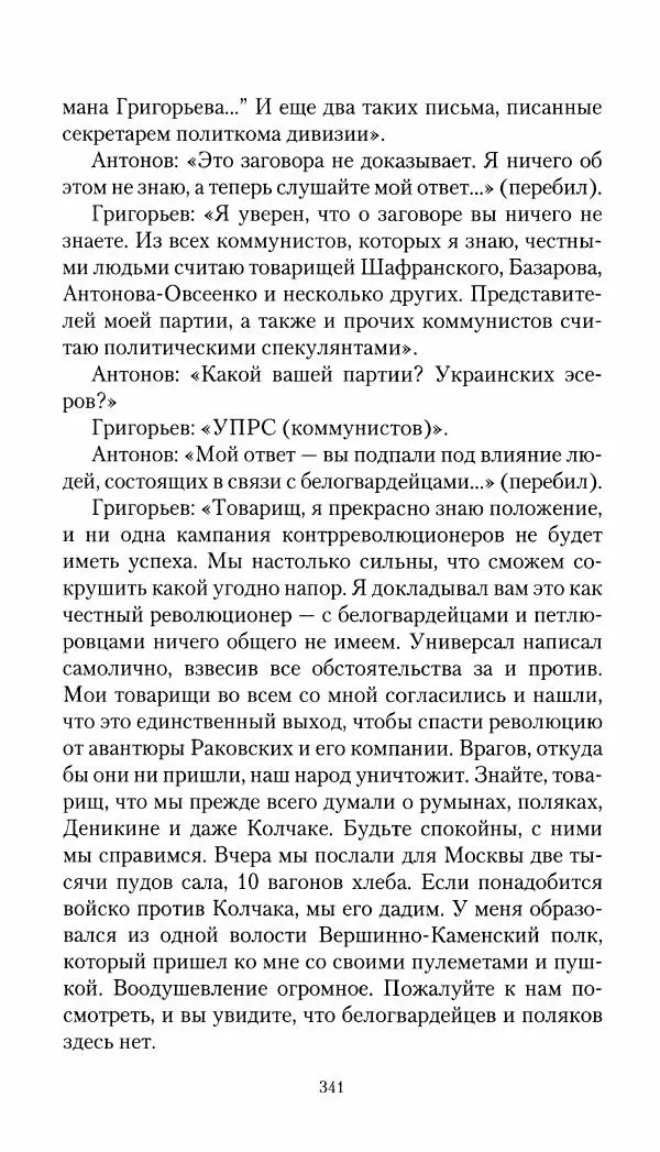 Владимир Антонов-Овсеенко - Записки о Гражданской войне 1919 Книга третья (том 4) - Страница № 350