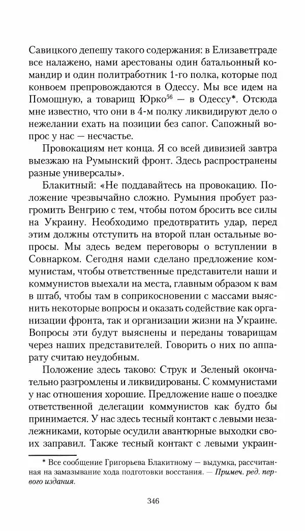 Владимир Антонов-Овсеенко - Записки о Гражданской войне 1919 Книга третья (том 4) - Страница № 355