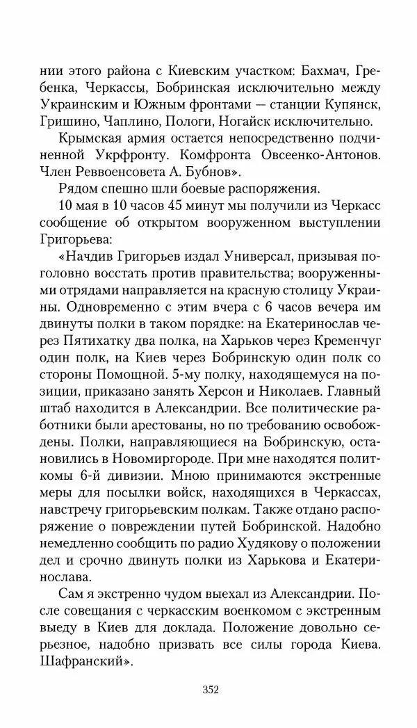 Владимир Антонов-Овсеенко - Записки о Гражданской войне 1919 Книга третья (том 4) - Страница № 361