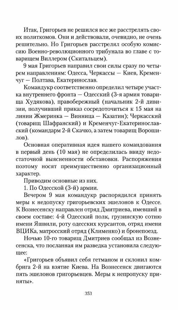 Владимир Антонов-Овсеенко - Записки о Гражданской войне 1919 Книга третья (том 4) - Страница № 362