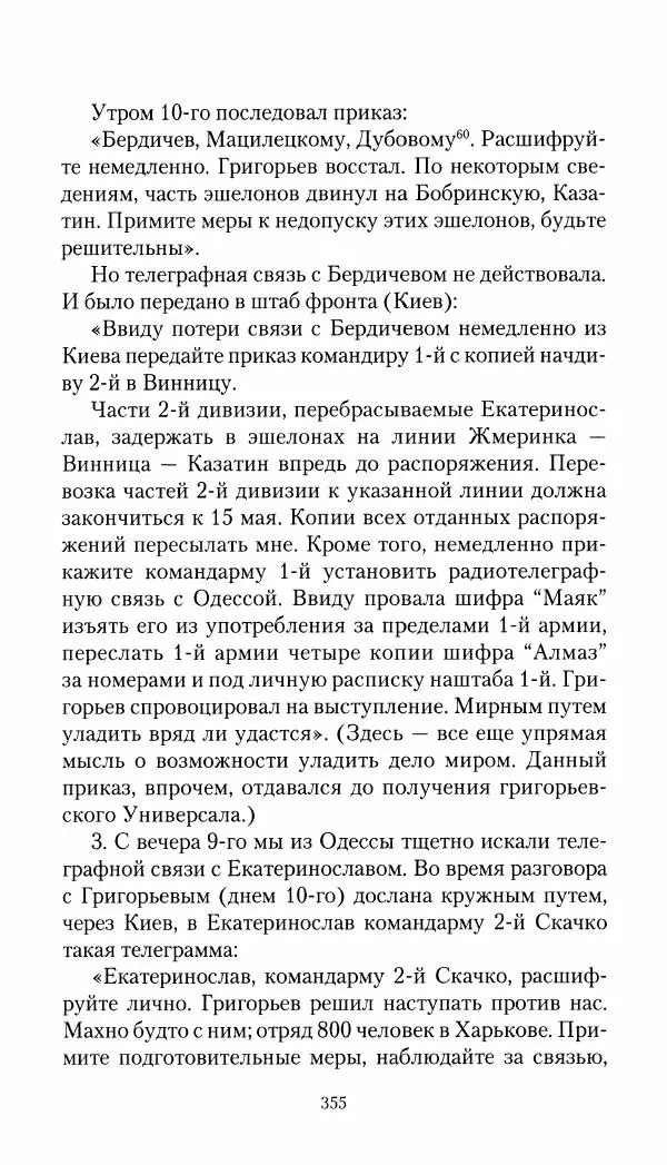 Владимир Антонов-Овсеенко - Записки о Гражданской войне 1919 Книга третья (том 4) - Страница № 364