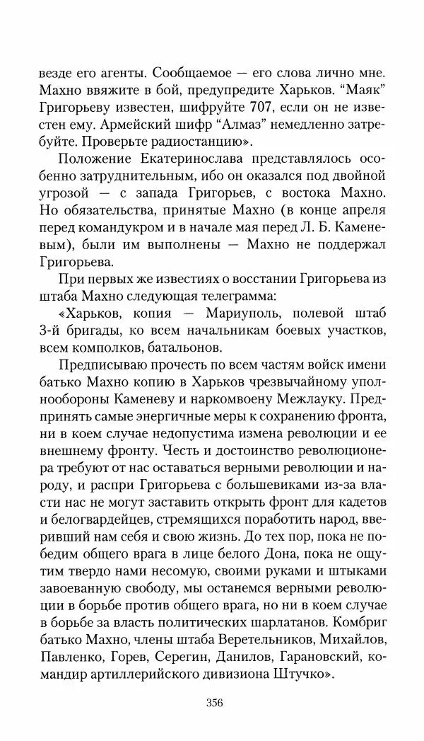 Владимир Антонов-Овсеенко - Записки о Гражданской войне 1919 Книга третья (том 4) - Страница № 365