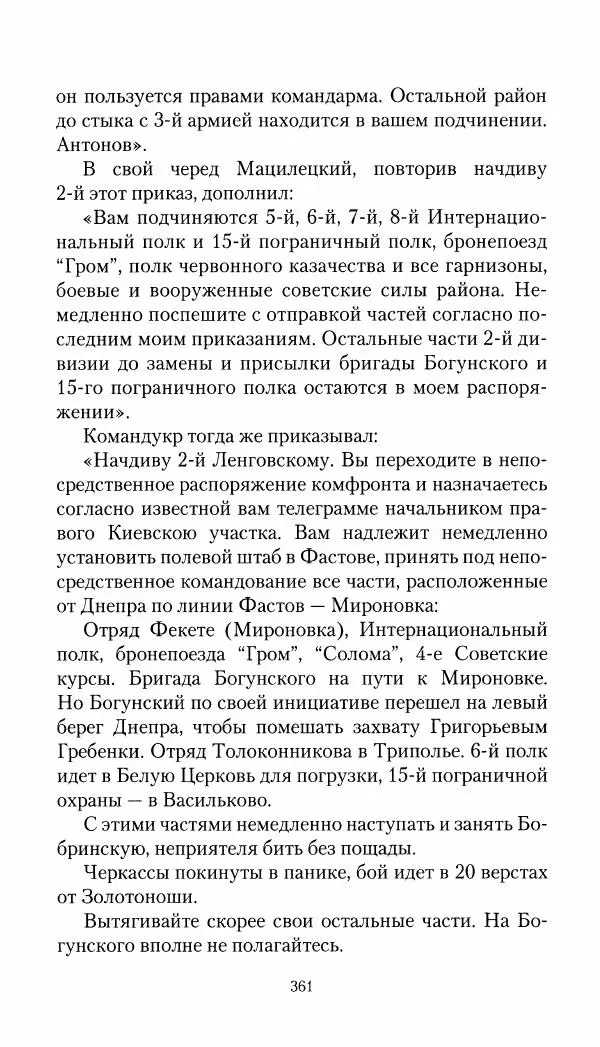 Владимир Антонов-Овсеенко - Записки о Гражданской войне 1919 Книга третья (том 4) - Страница № 370