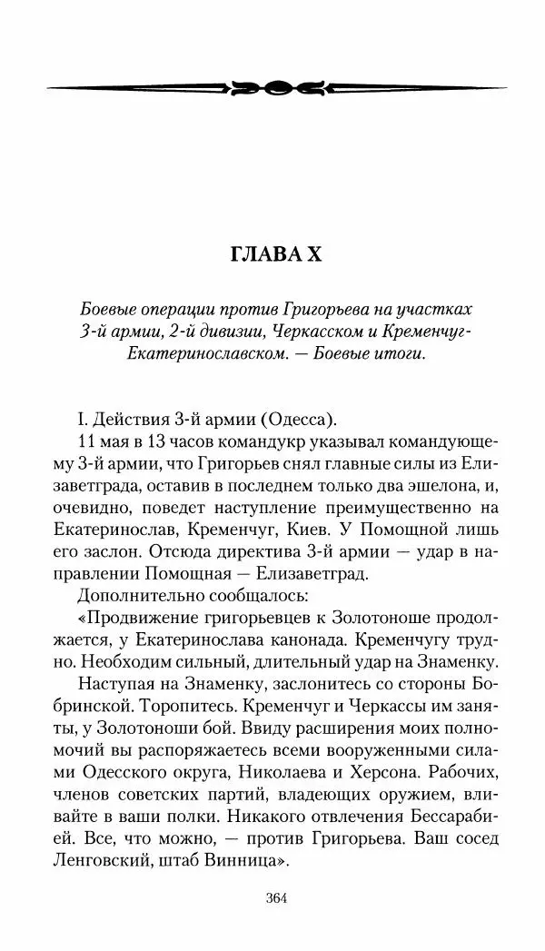 Владимир Антонов-Овсеенко - Записки о Гражданской войне 1919 Книга третья (том 4) - Страница № 373