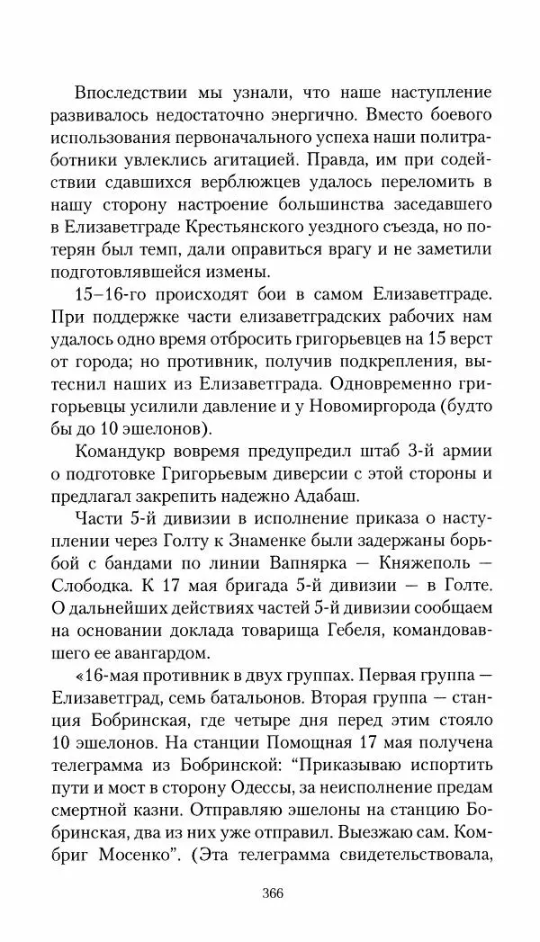 Владимир Антонов-Овсеенко - Записки о Гражданской войне 1919 Книга третья (том 4) - Страница № 375