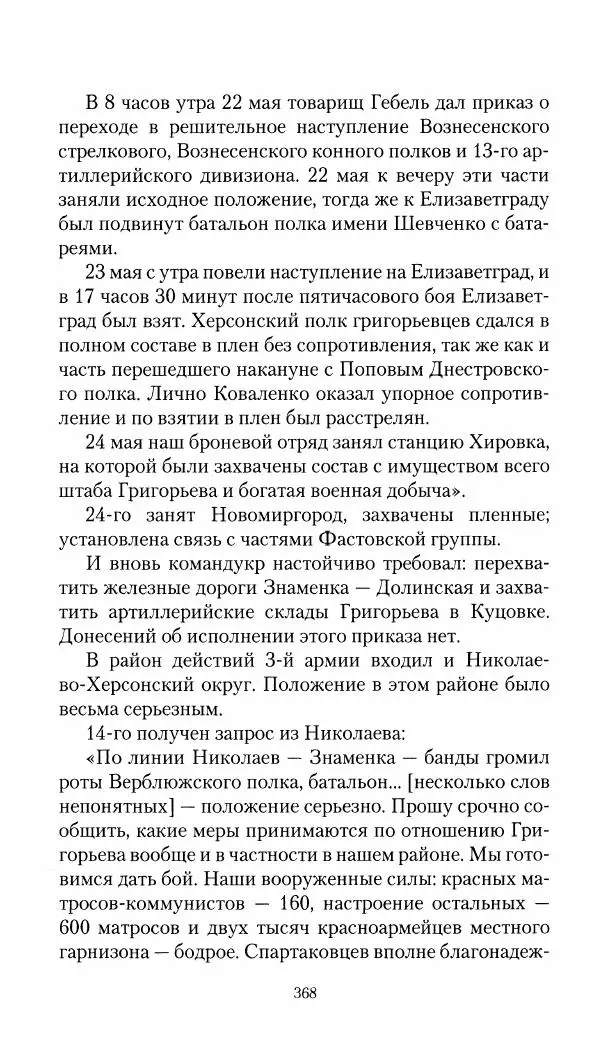 Владимир Антонов-Овсеенко - Записки о Гражданской войне 1919 Книга третья (том 4) - Страница № 377
