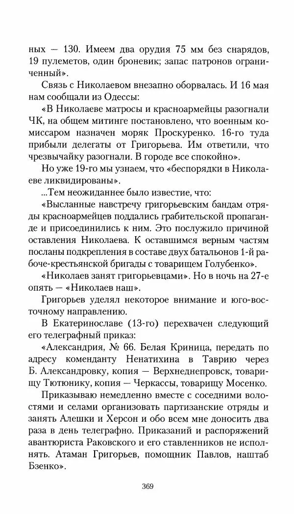 Владимир Антонов-Овсеенко - Записки о Гражданской войне 1919 Книга третья (том 4) - Страница № 378