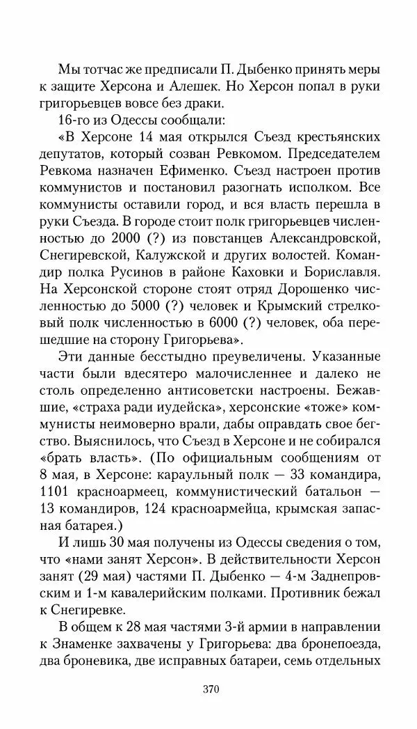 Владимир Антонов-Овсеенко - Записки о Гражданской войне 1919 Книга третья (том 4) - Страница № 379