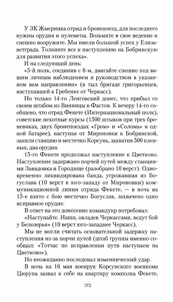 Владимир Антонов-Овсеенко - Записки о Гражданской войне 1919 Книга третья (том 4) - Страница № 381