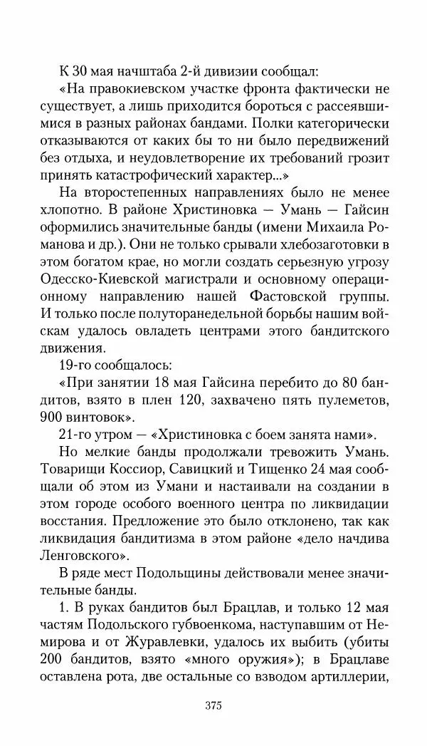 Владимир Антонов-Овсеенко - Записки о Гражданской войне 1919 Книга третья (том 4) - Страница № 384