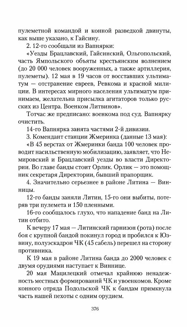 Владимир Антонов-Овсеенко - Записки о Гражданской войне 1919 Книга третья (том 4) - Страница № 385