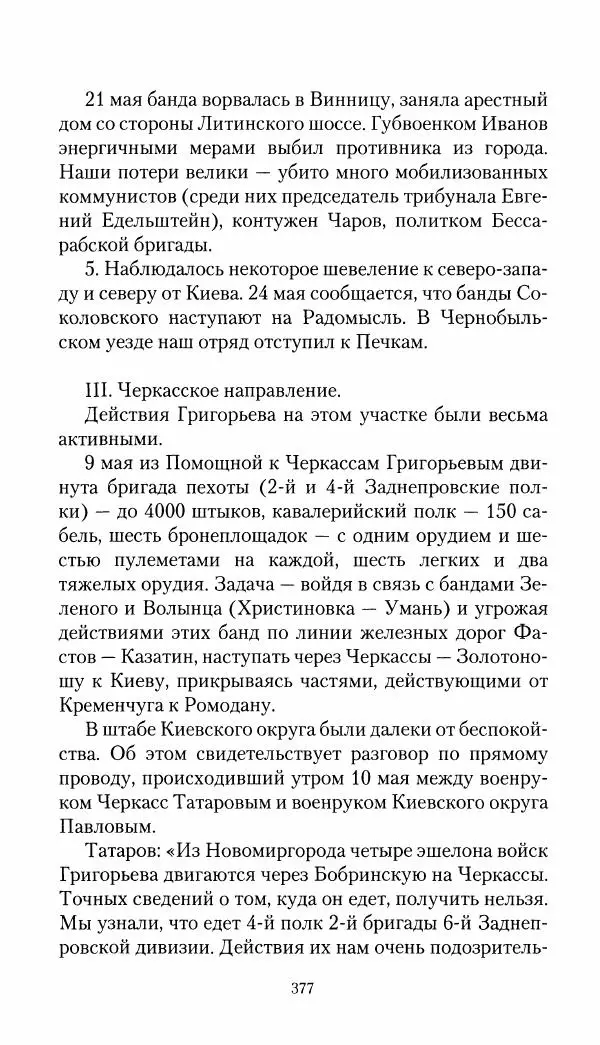 Владимир Антонов-Овсеенко - Записки о Гражданской войне 1919 Книга третья (том 4) - Страница № 386