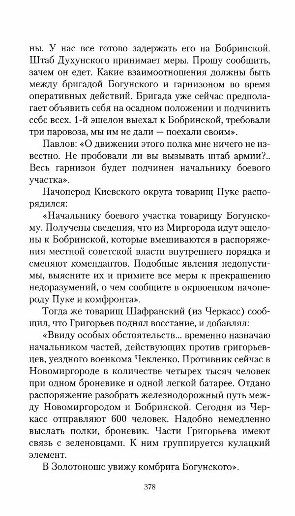 Владимир Антонов-Овсеенко - Записки о Гражданской войне 1919 Книга третья (том 4) - Страница № 387
