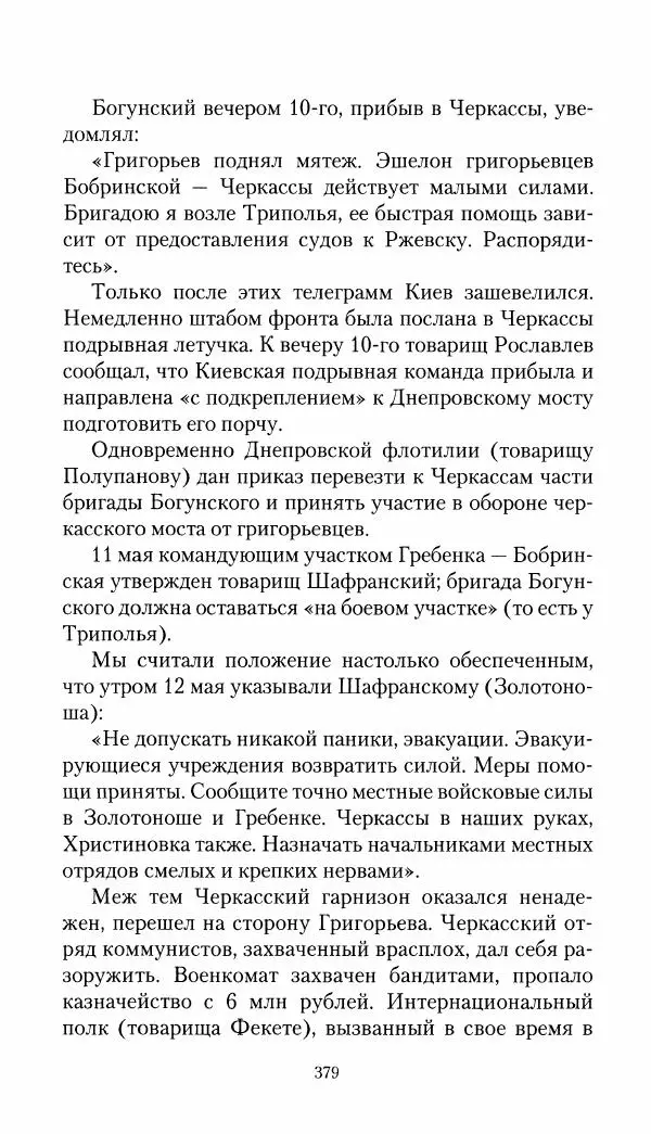 Владимир Антонов-Овсеенко - Записки о Гражданской войне 1919 Книга третья (том 4) - Страница № 388