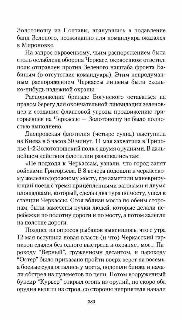 Владимир Антонов-Овсеенко - Записки о Гражданской войне 1919 Книга третья (том 4) - Страница № 389