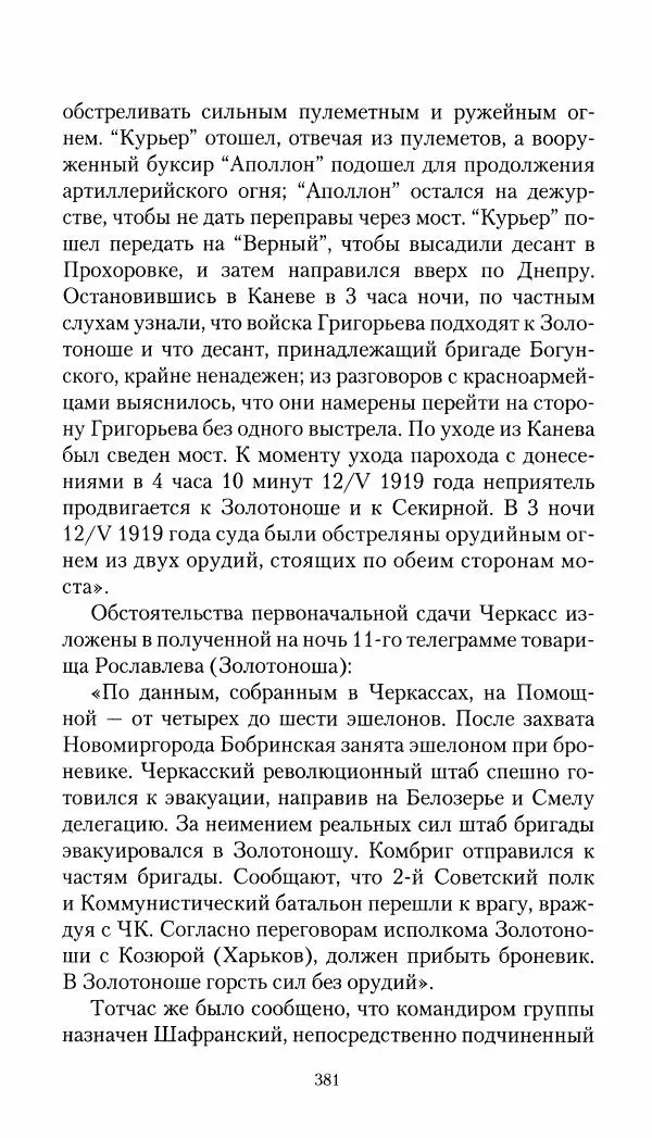 Владимир Антонов-Овсеенко - Записки о Гражданской войне 1919 Книга третья (том 4) - Страница № 390