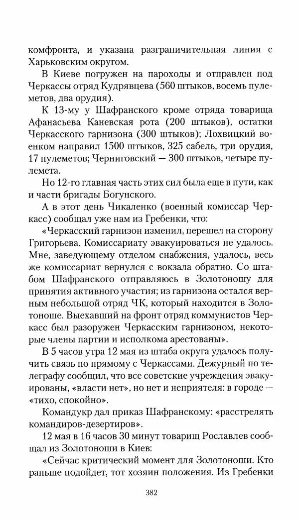 Владимир Антонов-Овсеенко - Записки о Гражданской войне 1919 Книга третья (том 4) - Страница № 391