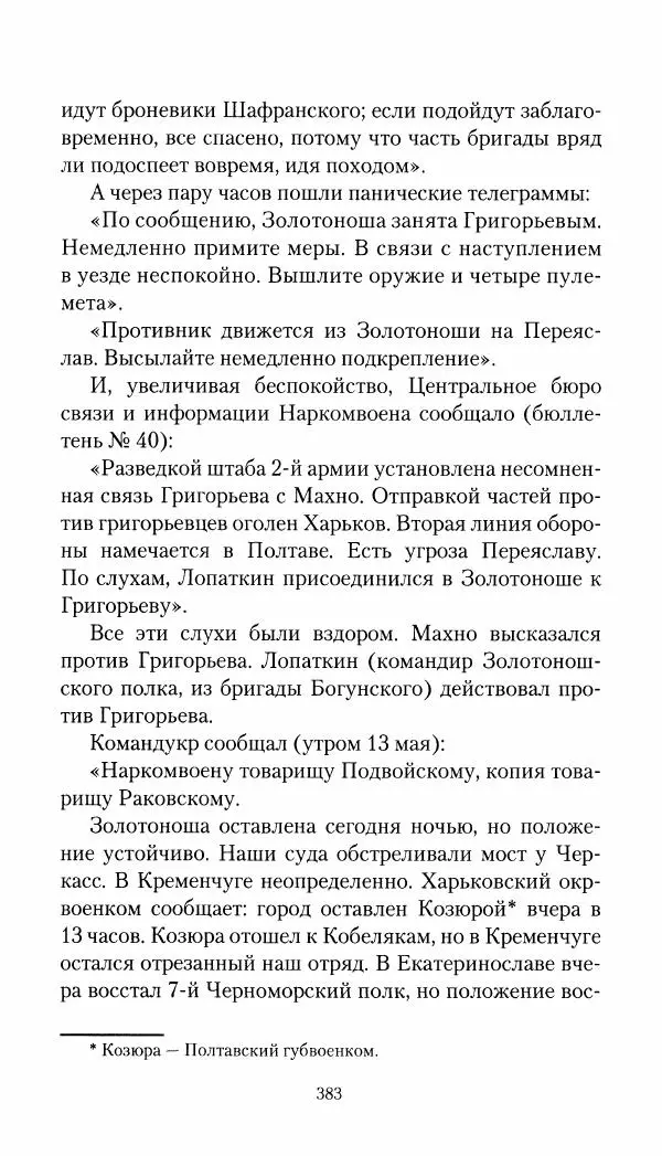 Владимир Антонов-Овсеенко - Записки о Гражданской войне 1919 Книга третья (том 4) - Страница № 392