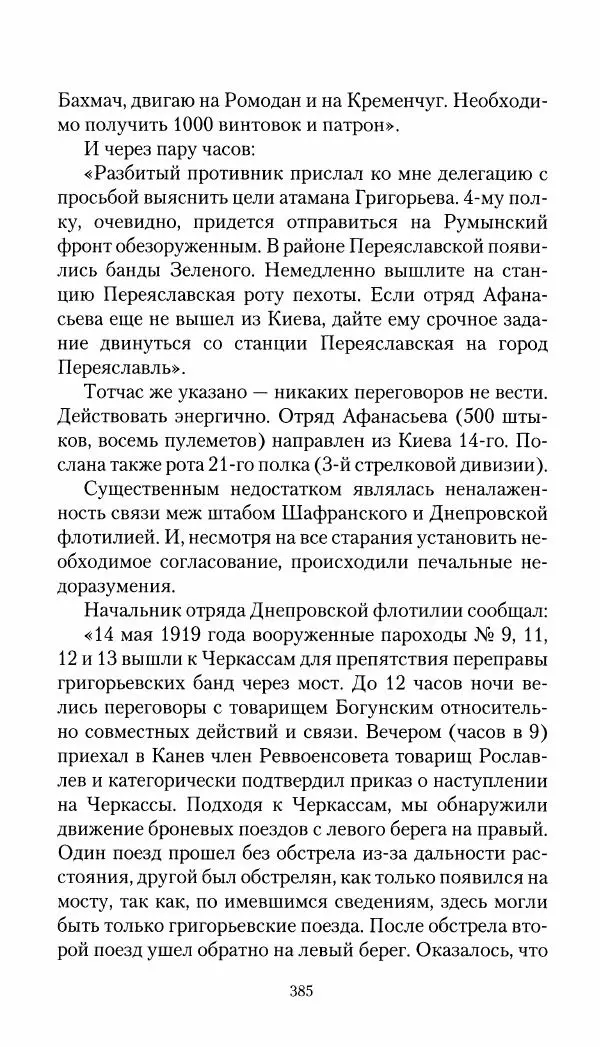 Владимир Антонов-Овсеенко - Записки о Гражданской войне 1919 Книга третья (том 4) - Страница № 394