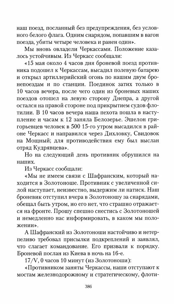 Владимир Антонов-Овсеенко - Записки о Гражданской войне 1919 Книга третья (том 4) - Страница № 395