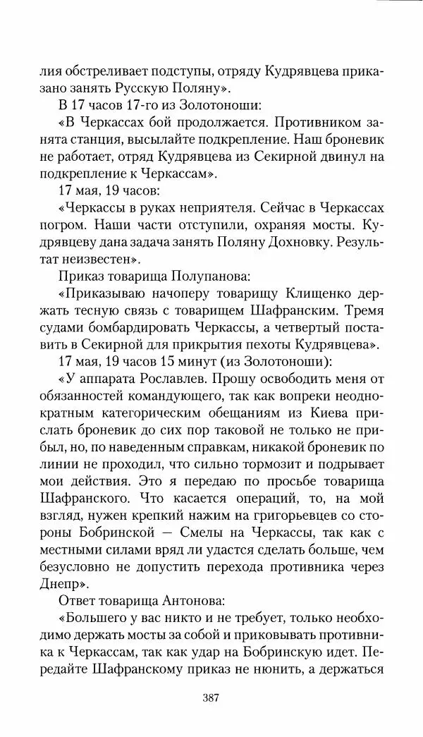 Владимир Антонов-Овсеенко - Записки о Гражданской войне 1919 Книга третья (том 4) - Страница № 396
