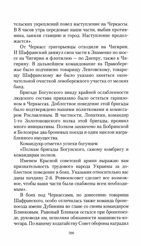Владимир Антонов-Овсеенко - Записки о Гражданской войне 1919 Книга третья (том 4) - Страница № 399