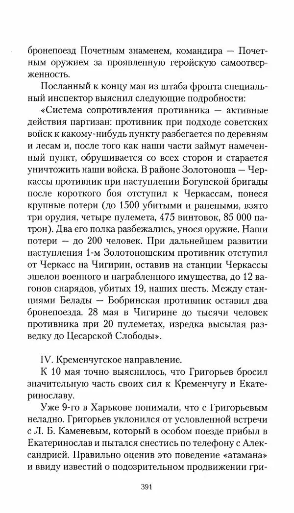 Владимир Антонов-Овсеенко - Записки о Гражданской войне 1919 Книга третья (том 4) - Страница № 400