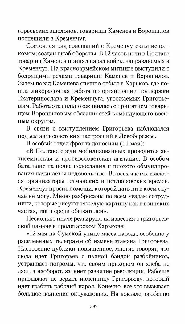 Владимир Антонов-Овсеенко - Записки о Гражданской войне 1919 Книга третья (том 4) - Страница № 401