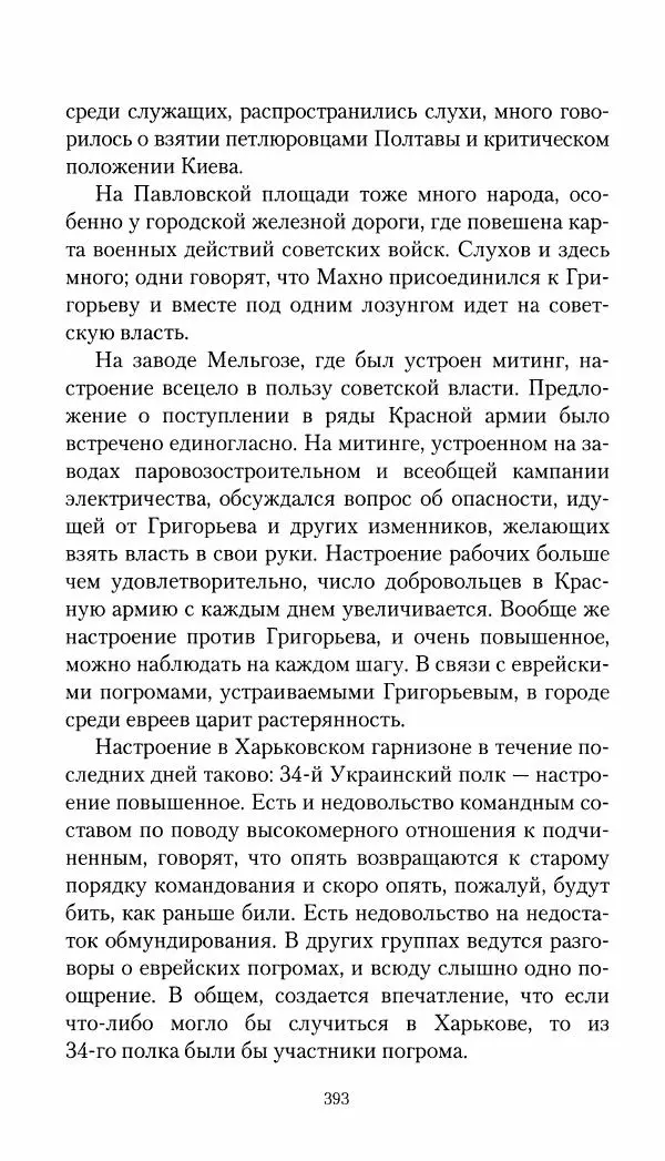 Владимир Антонов-Овсеенко - Записки о Гражданской войне 1919 Книга третья (том 4) - Страница № 402