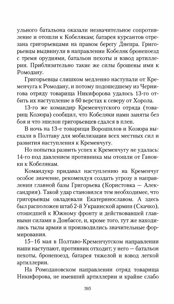 Владимир Антонов-Овсеенко - Записки о Гражданской войне 1919 Книга третья (том 4) - Страница № 404
