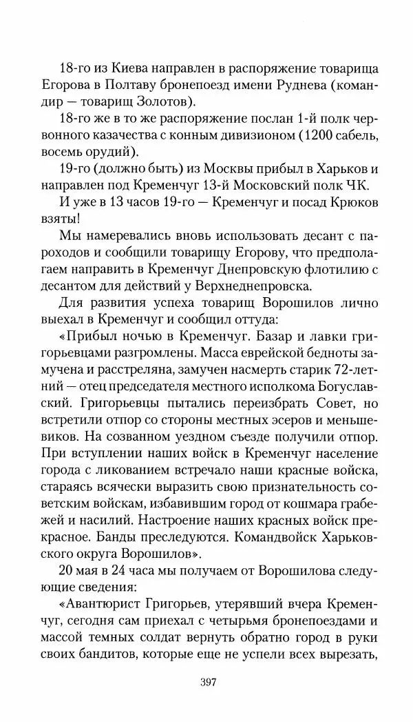 Владимир Антонов-Овсеенко - Записки о Гражданской войне 1919 Книга третья (том 4) - Страница № 406