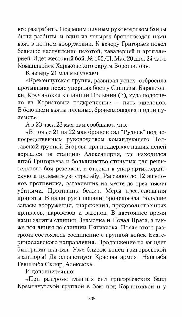 Владимир Антонов-Овсеенко - Записки о Гражданской войне 1919 Книга третья (том 4) - Страница № 407