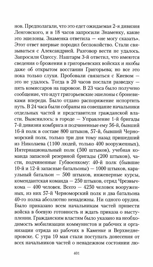 Владимир Антонов-Овсеенко - Записки о Гражданской войне 1919 Книга третья (том 4) - Страница № 410