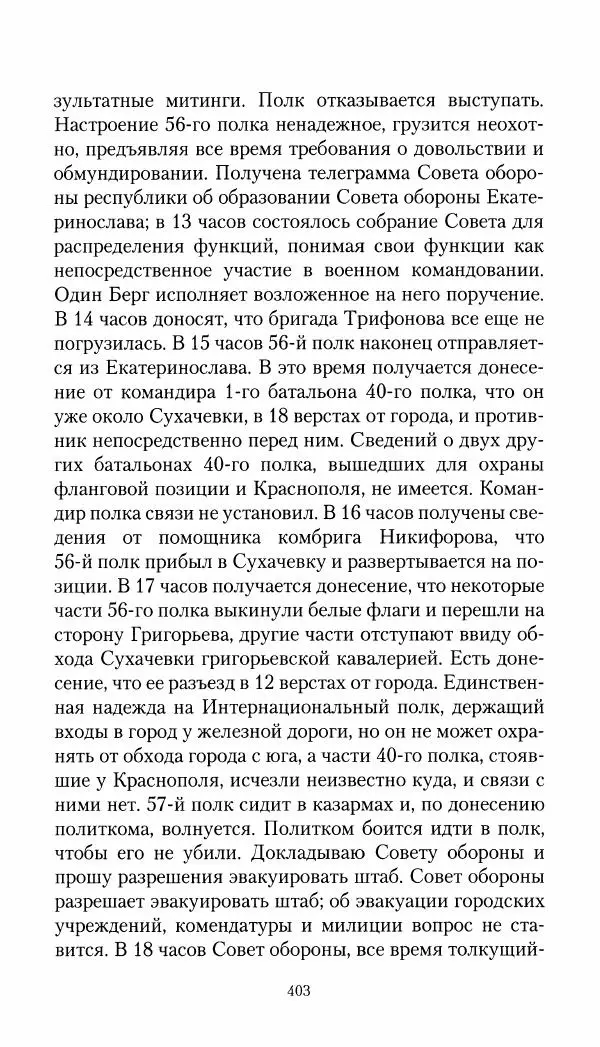 Владимир Антонов-Овсеенко - Записки о Гражданской войне 1919 Книга третья (том 4) - Страница № 412