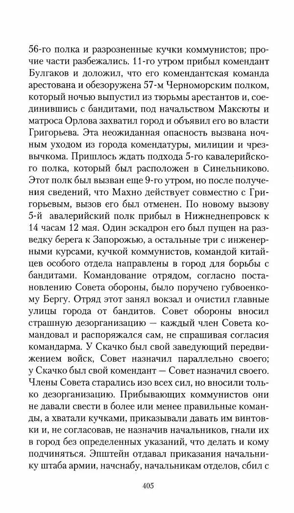 Владимир Антонов-Овсеенко - Записки о Гражданской войне 1919 Книга третья (том 4) - Страница № 414