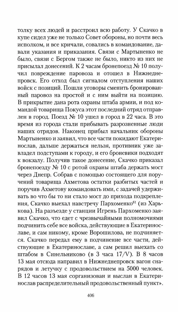 Владимир Антонов-Овсеенко - Записки о Гражданской войне 1919 Книга третья (том 4) - Страница № 415