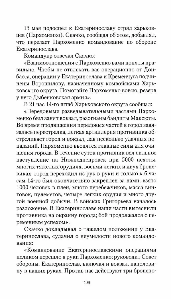 Владимир Антонов-Овсеенко - Записки о Гражданской войне 1919 Книга третья (том 4) - Страница № 417