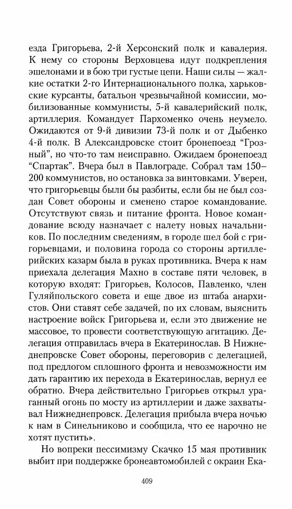 Владимир Антонов-Овсеенко - Записки о Гражданской войне 1919 Книга третья (том 4) - Страница № 418