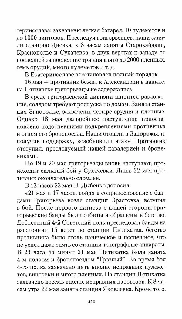 Владимир Антонов-Овсеенко - Записки о Гражданской войне 1919 Книга третья (том 4) - Страница № 419