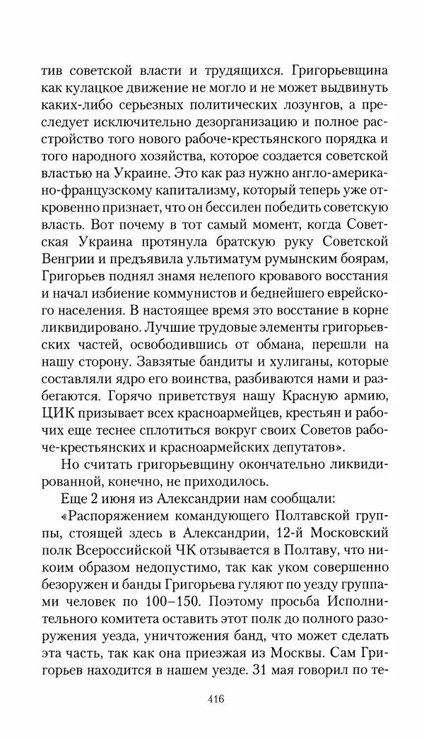 Владимир Антонов-Овсеенко - Записки о Гражданской войне 1919 Книга третья (том 4) - Страница № 425