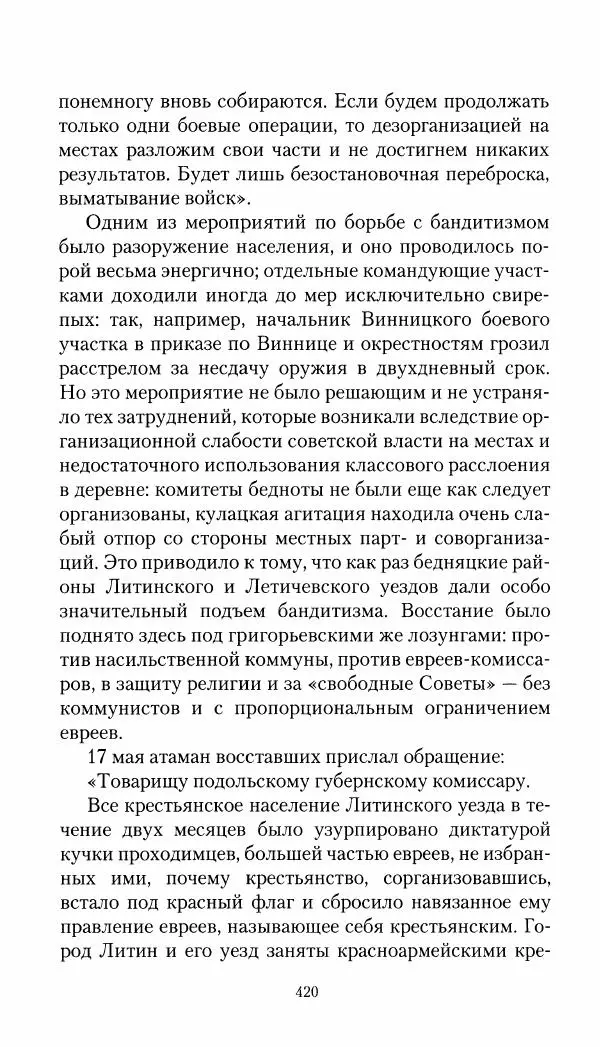 Владимир Антонов-Овсеенко - Записки о Гражданской войне 1919 Книга третья (том 4) - Страница № 429