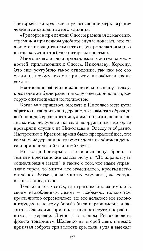 Владимир Антонов-Овсеенко - Записки о Гражданской войне 1919 Книга третья (том 4) - Страница № 436