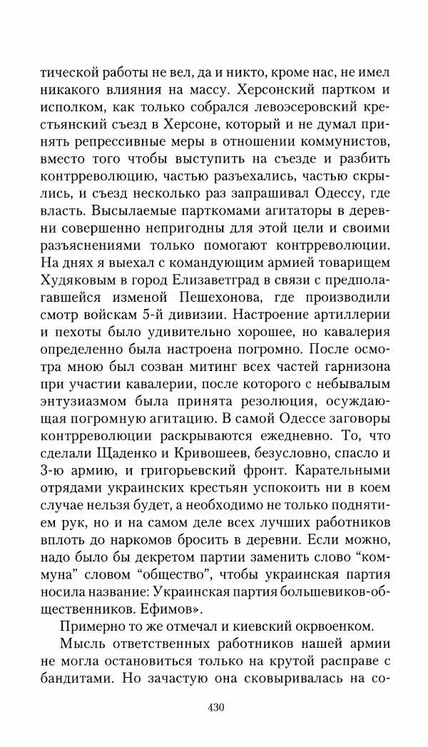 Владимир Антонов-Овсеенко - Записки о Гражданской войне 1919 Книга третья (том 4) - Страница № 439
