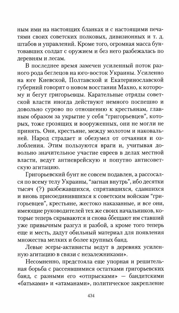 Владимир Антонов-Овсеенко - Записки о Гражданской войне 1919 Книга третья (том 4) - Страница № 443